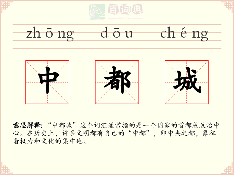 中都城