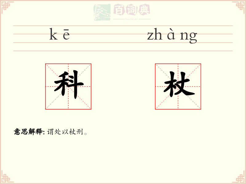 科杖