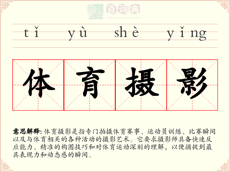 体育摄影