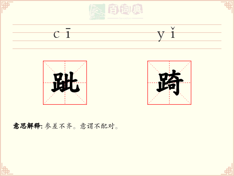 跐踦