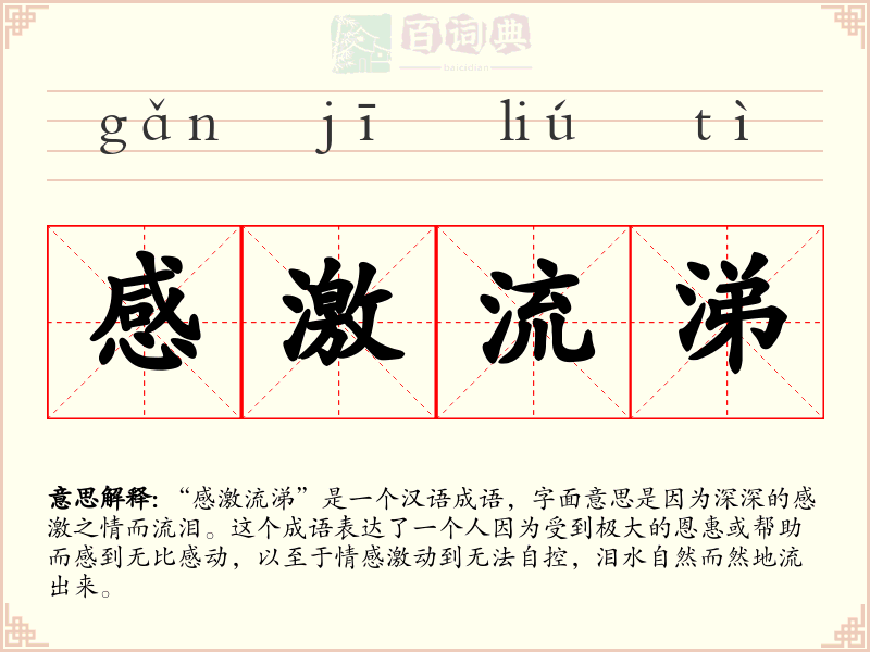 感激流涕