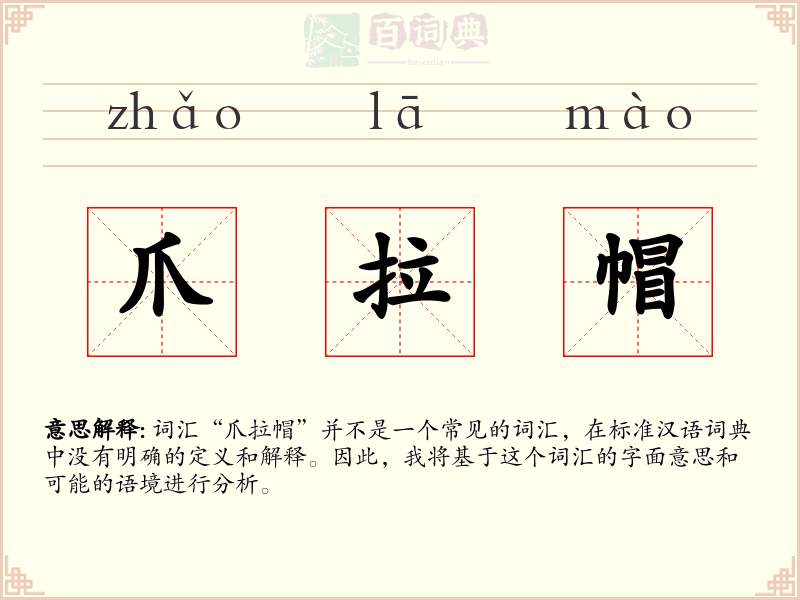 爪拉帽