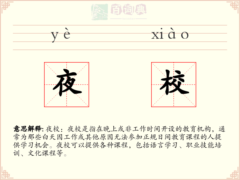 夜校
