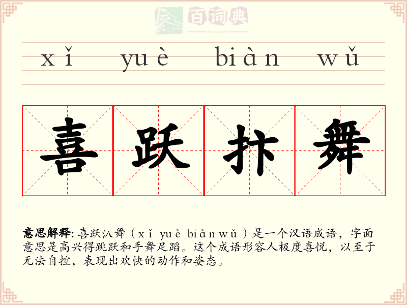 喜跃抃舞