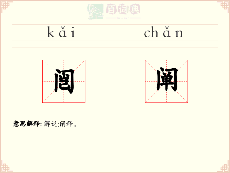 闿阐