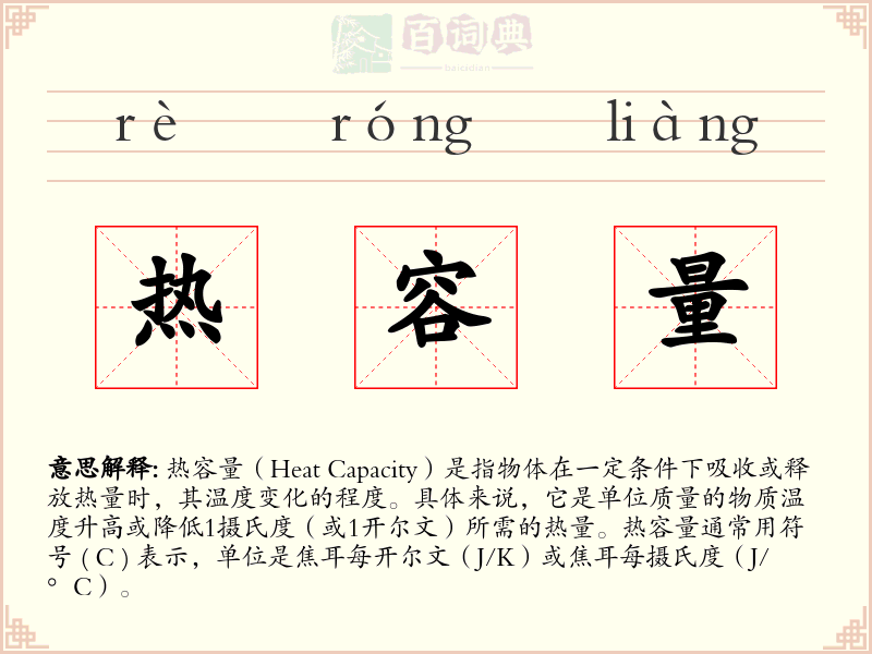 热容量