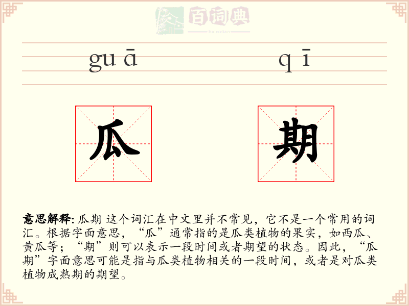 瓜期