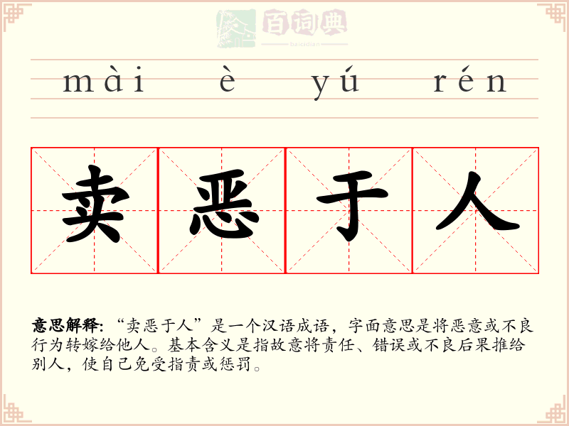 卖恶于人