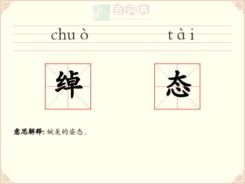 绰态
