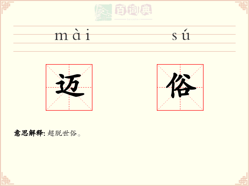 迈俗