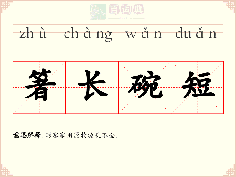 箸长碗短