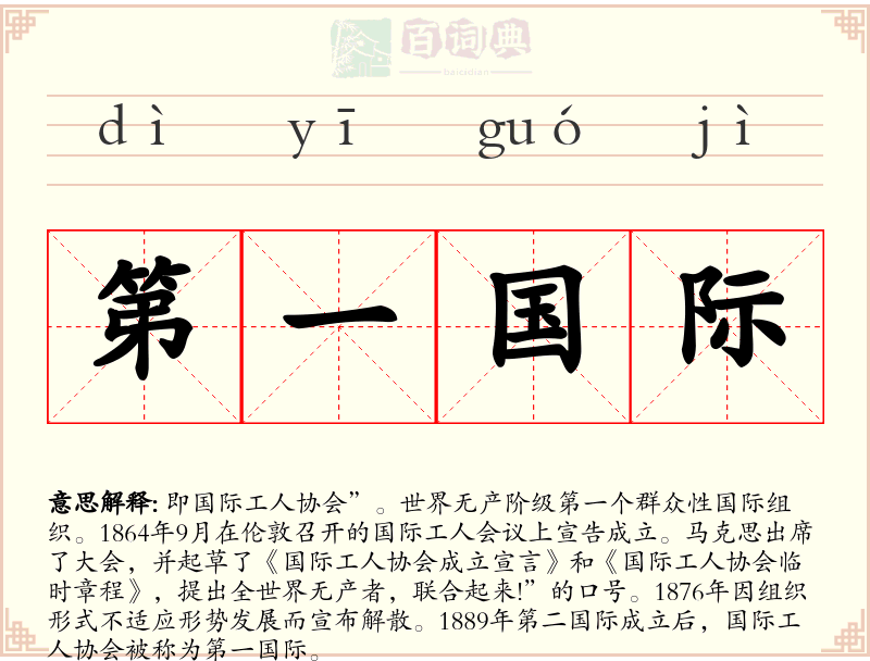 第一国际