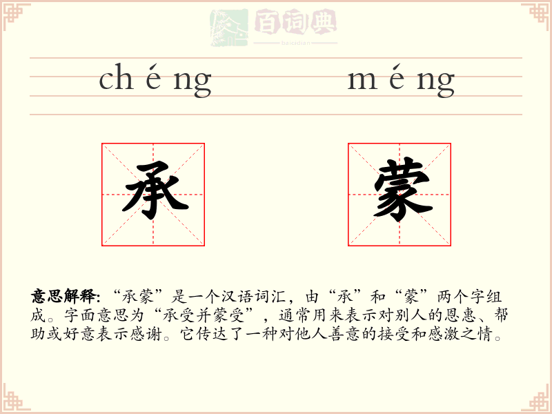 承蒙