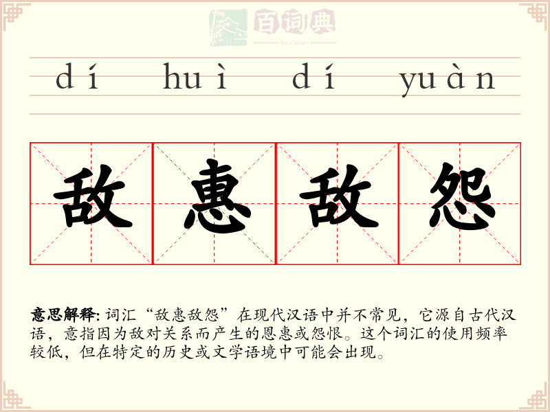 敌惠敌怨