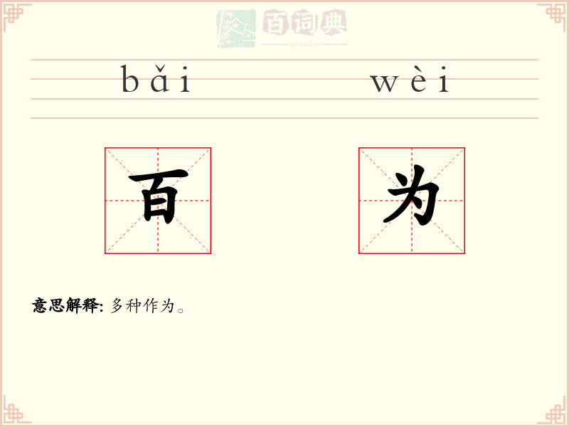 百为