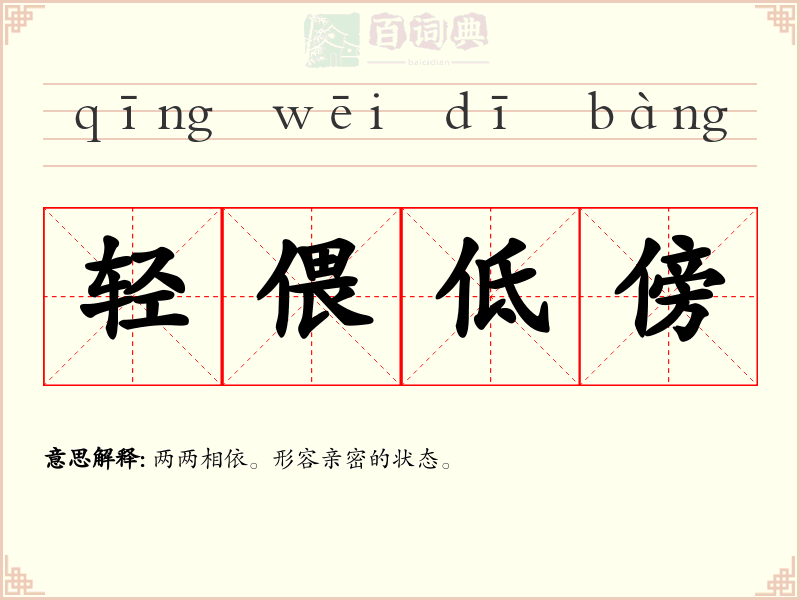轻偎低傍