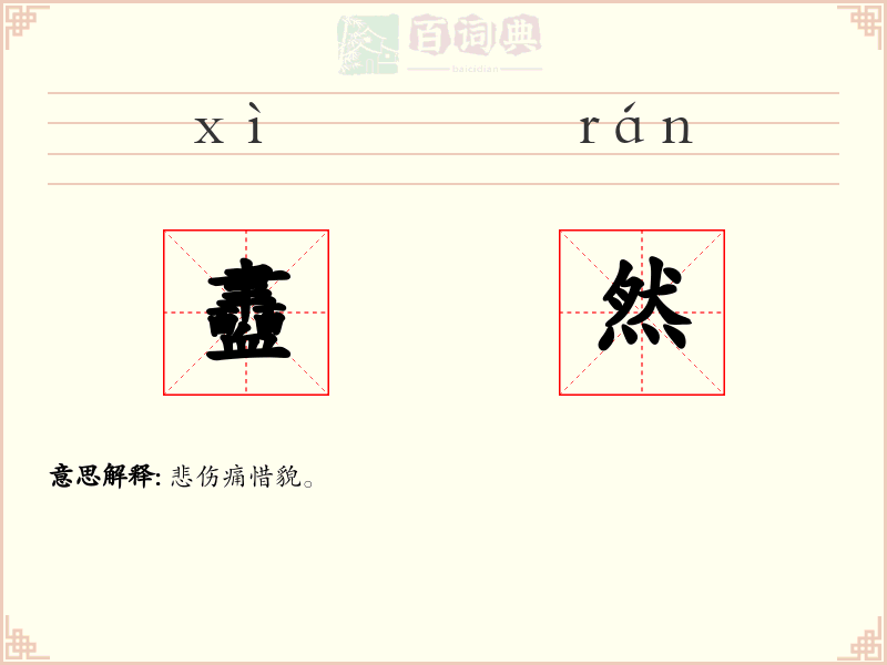 衋然