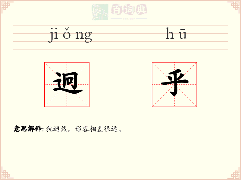 迥乎