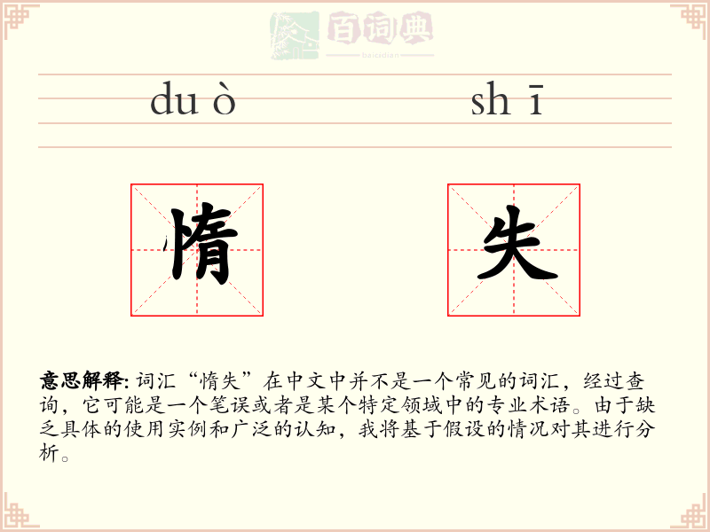惰失