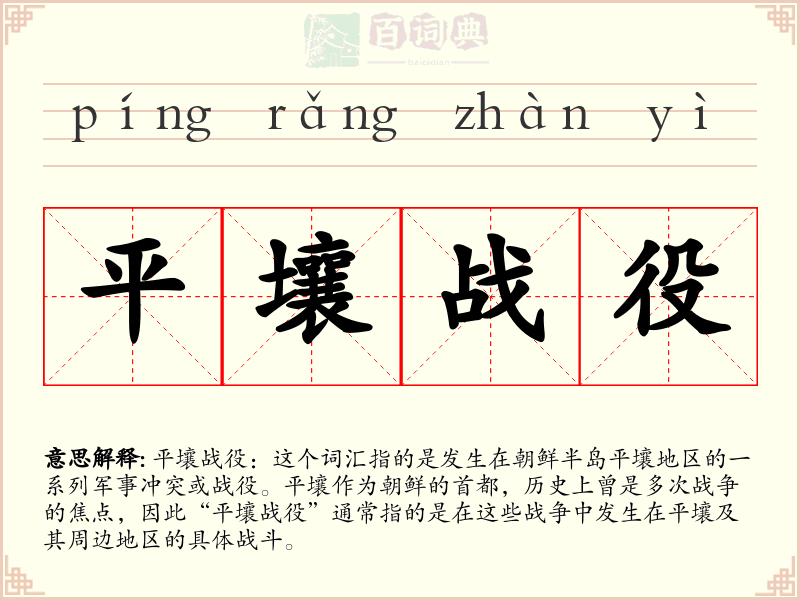 平壤战役