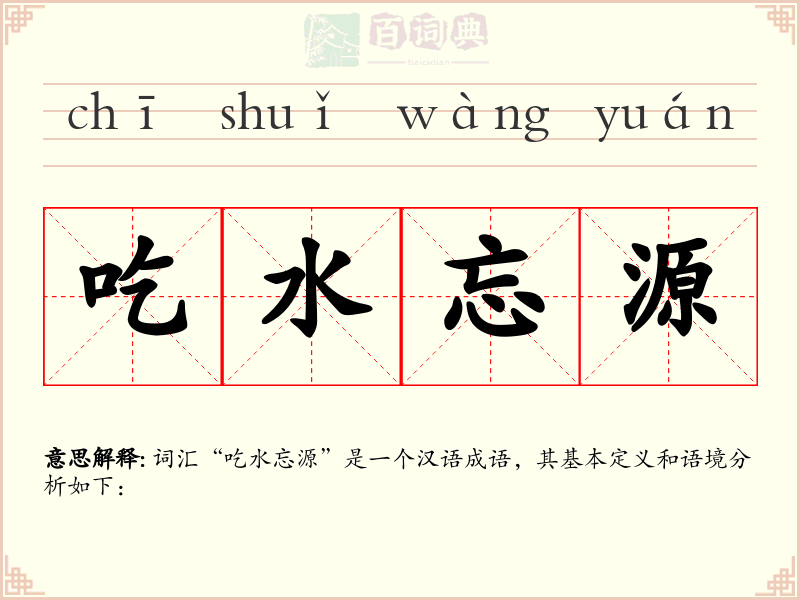 吃水忘源