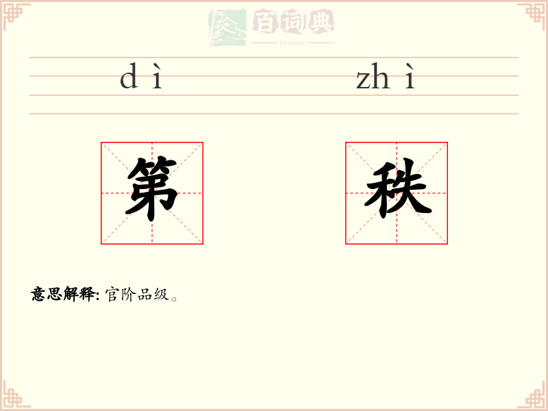 第秩