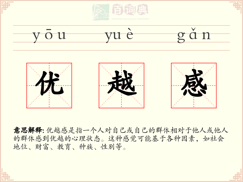 优越感