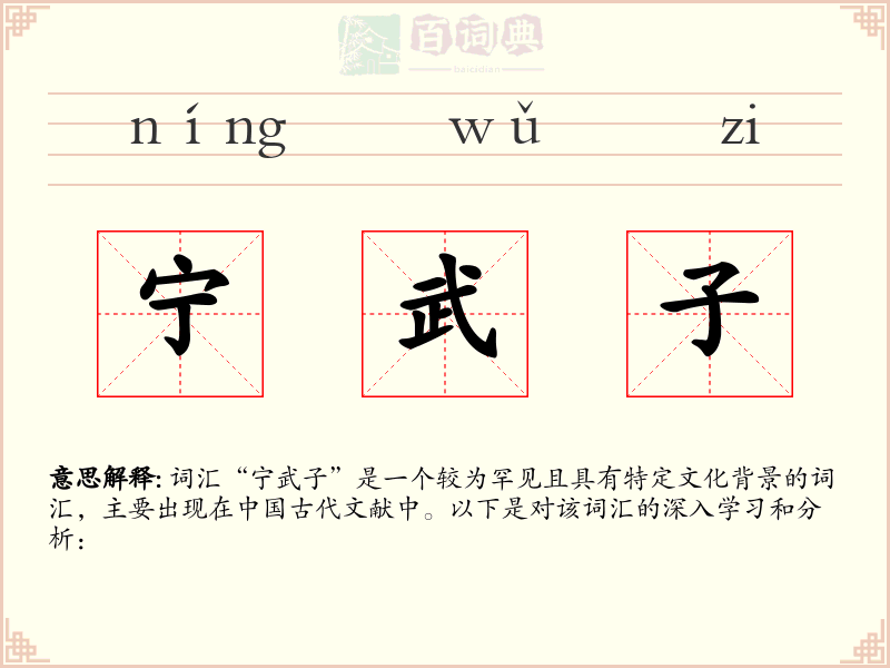 宁武子