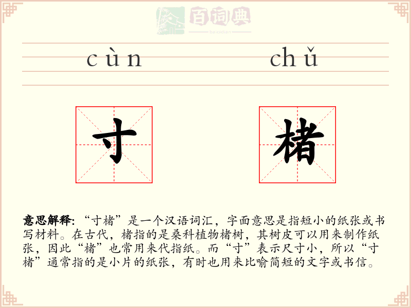 寸楮