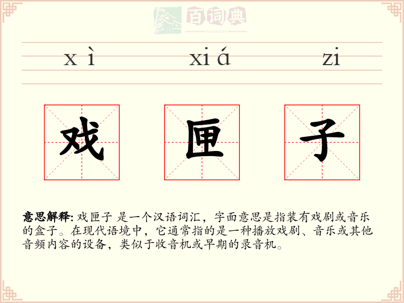戏匣子