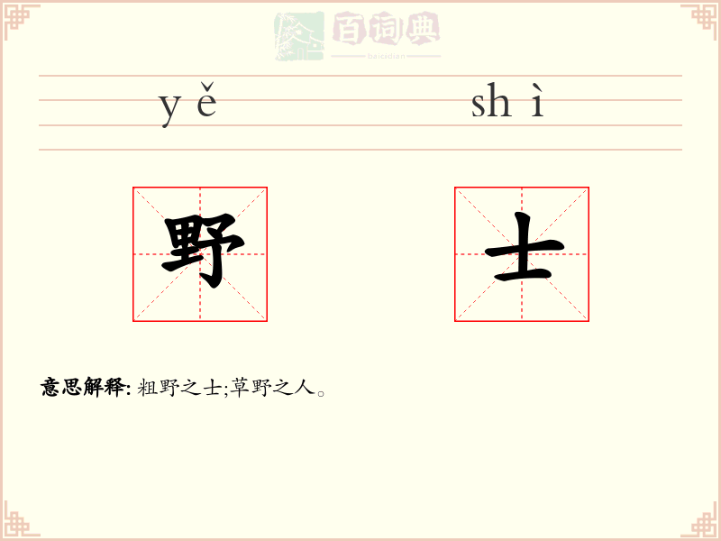 野士
