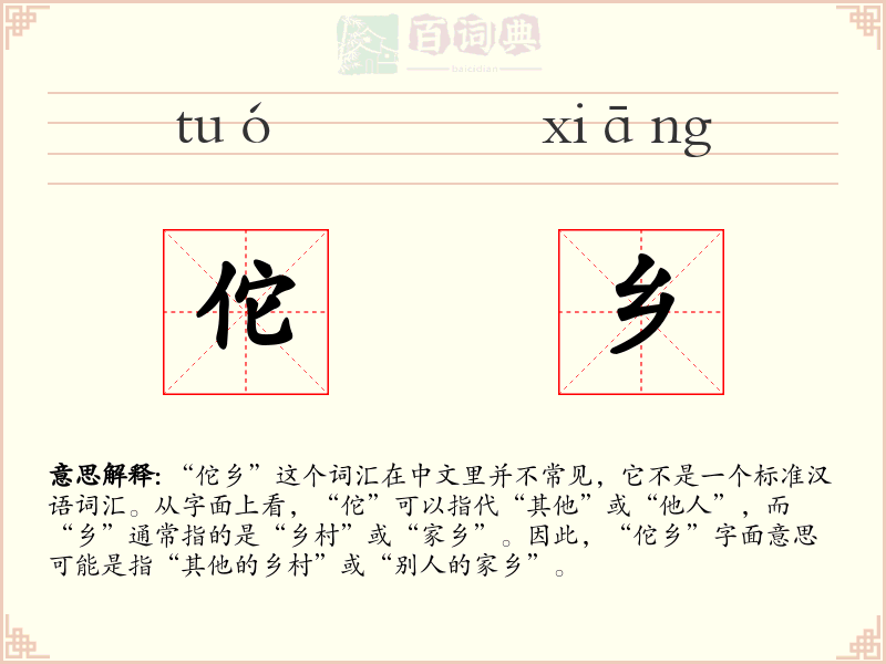 佗乡