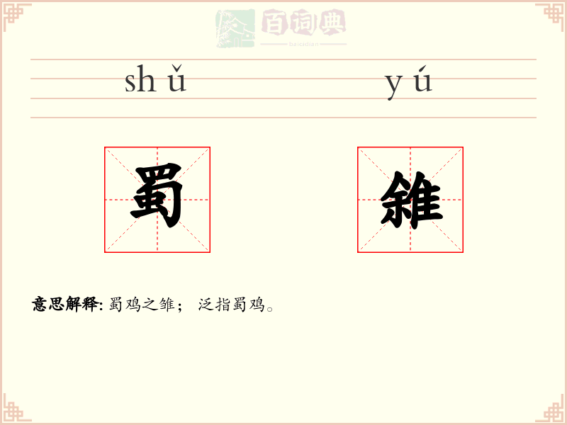 蜀雓