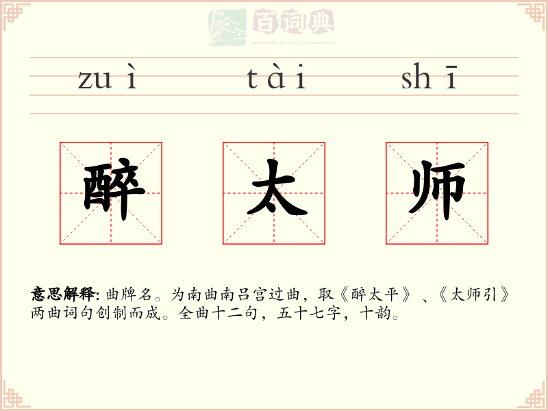 醉太师