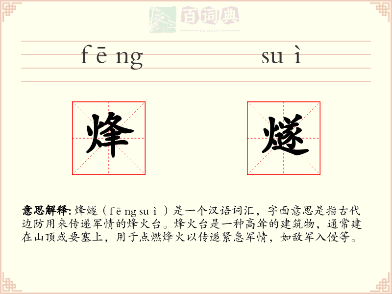 烽燧