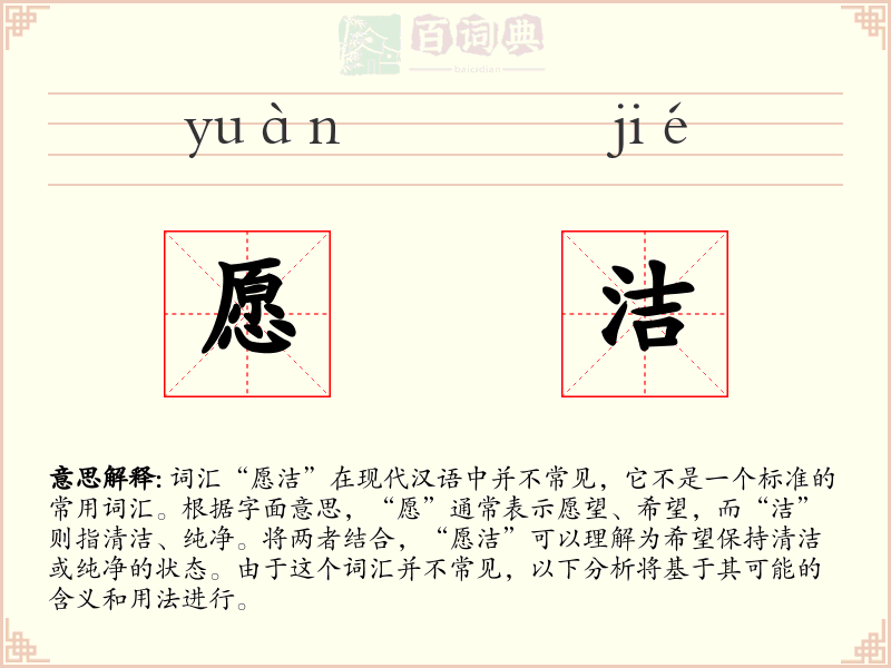 愿洁