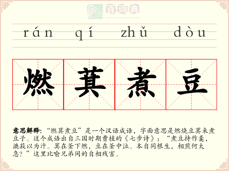 燃萁煮豆