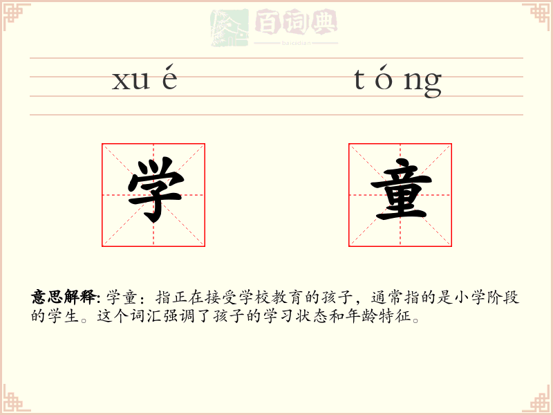 学童