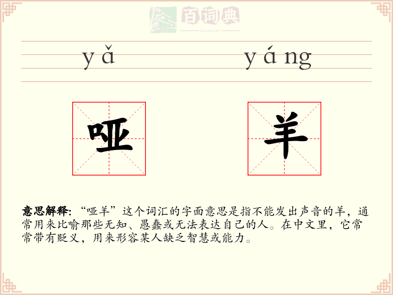 哑羊