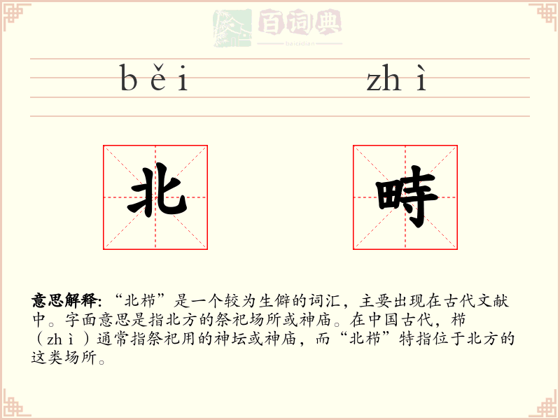 北畤