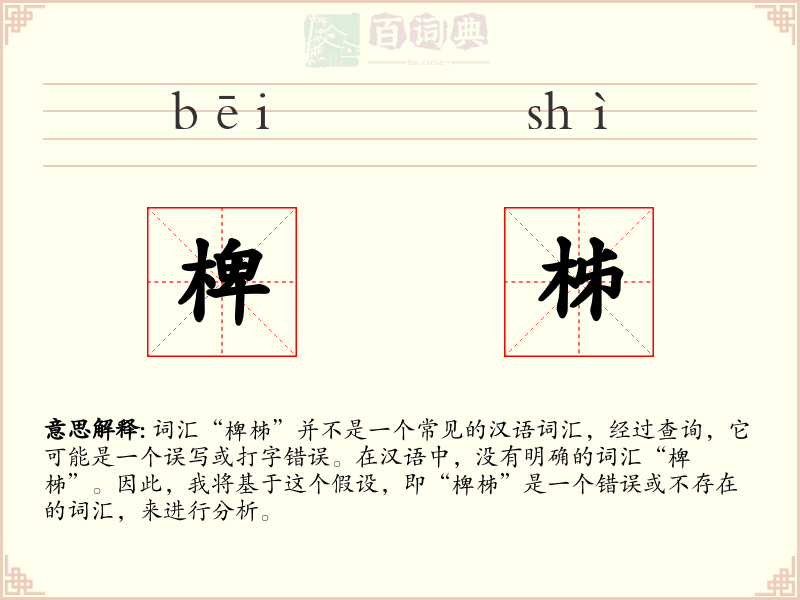 椑柹