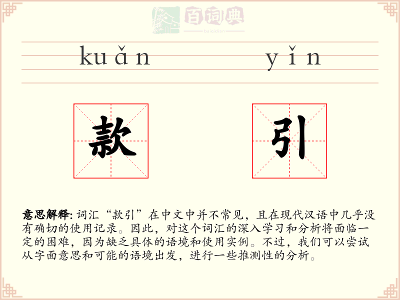 款引