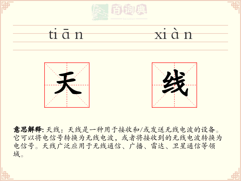 天线
