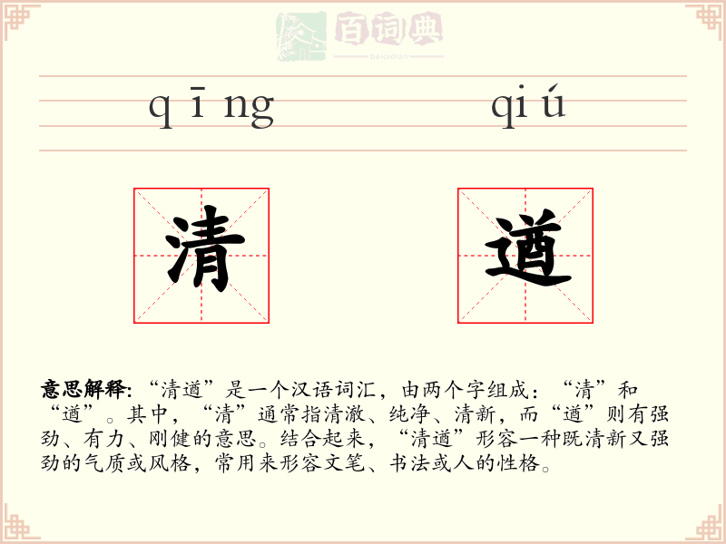 清遒