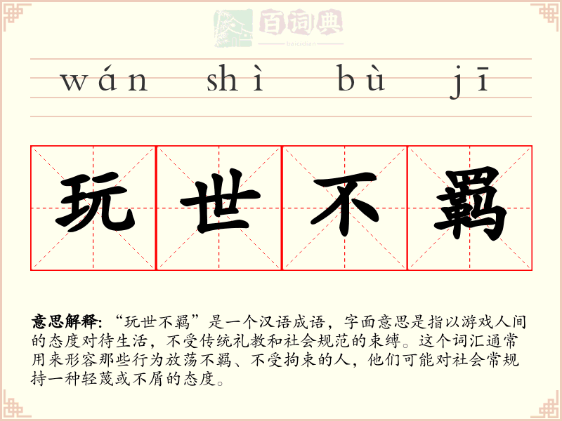 玩世不羁