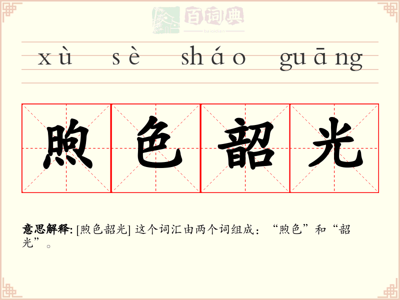 煦色韶光