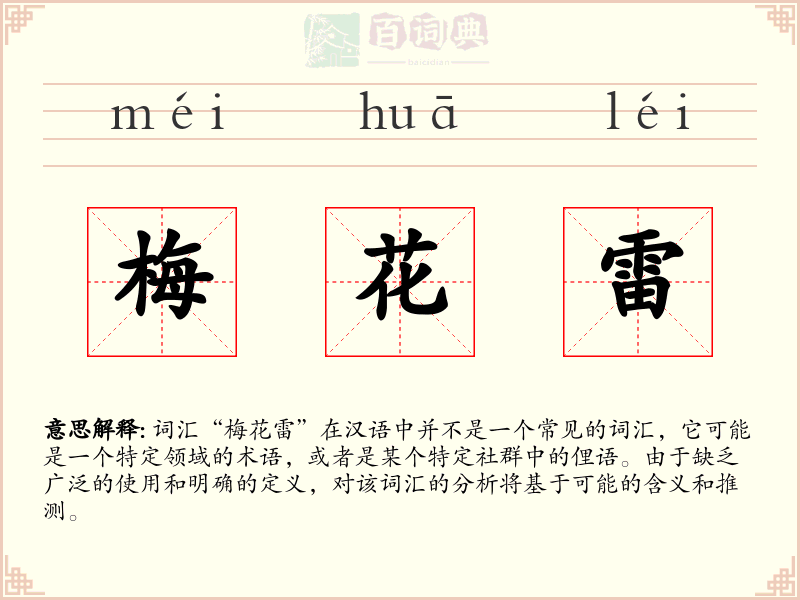 梅花雷