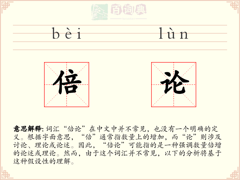 倍论