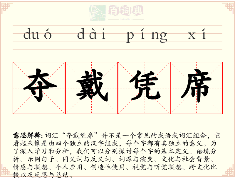 夺戴凭席