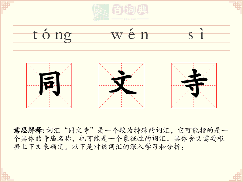 同文寺